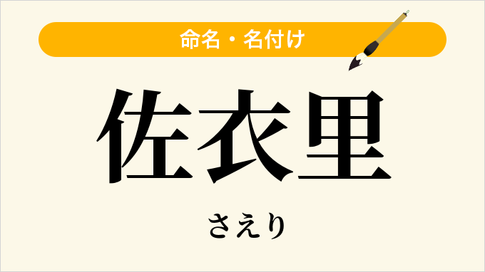 佐衣里