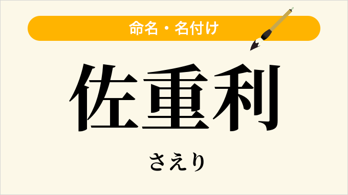 佐重利