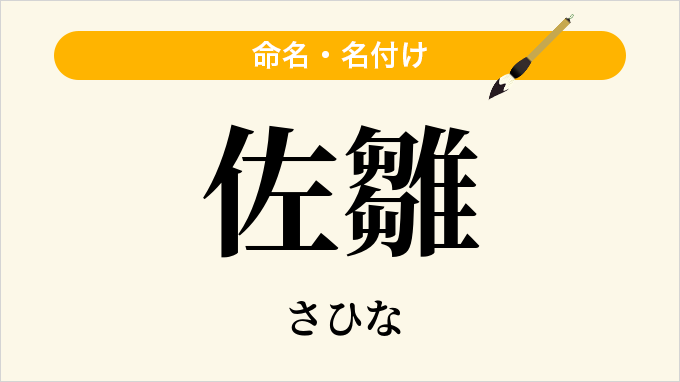 佐雛
