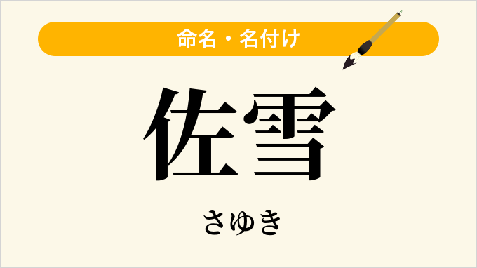 佐雪