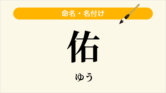 佑