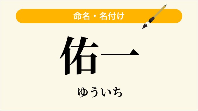 佑一