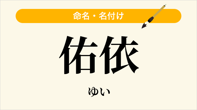 佑依