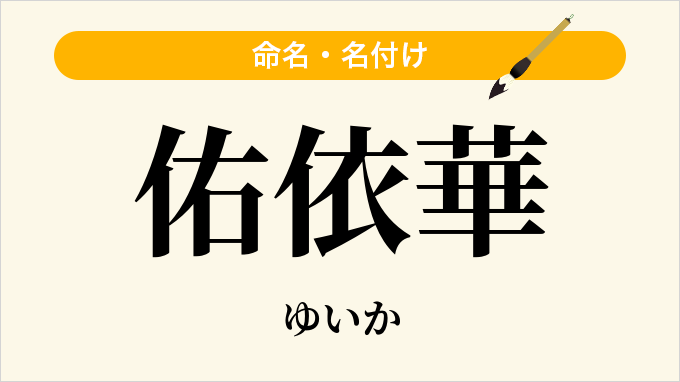 佑依華