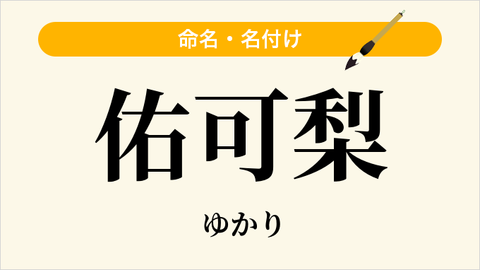 佑可梨