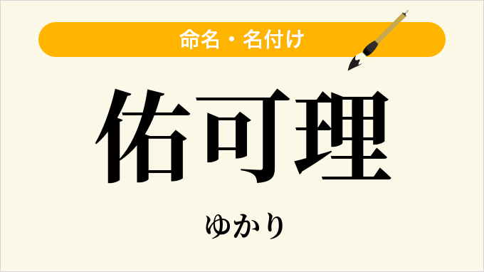 佑可理