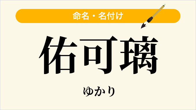 佑可璃