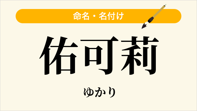佑可莉