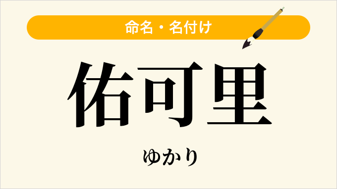 佑可里