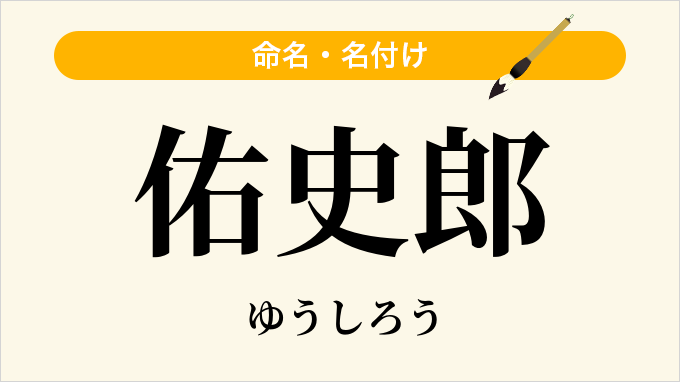 佑史郎