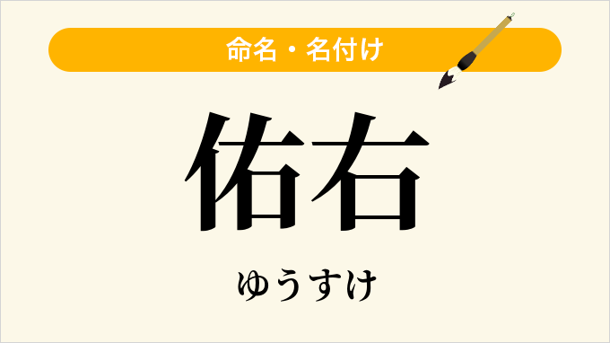 佑右