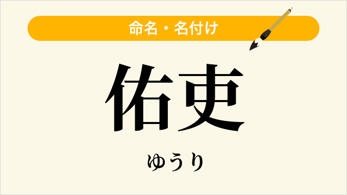 佑吏