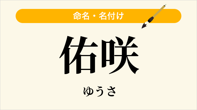 佑咲