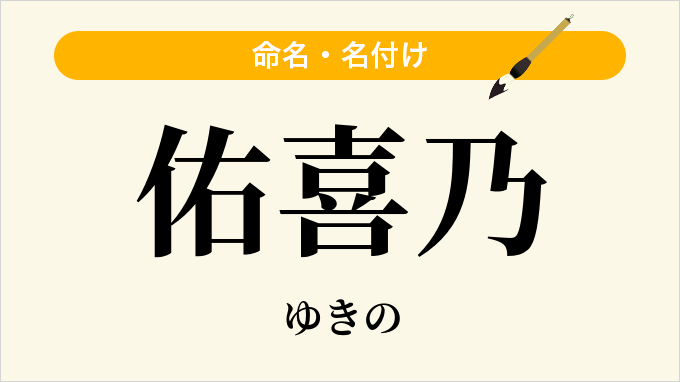 佑喜乃