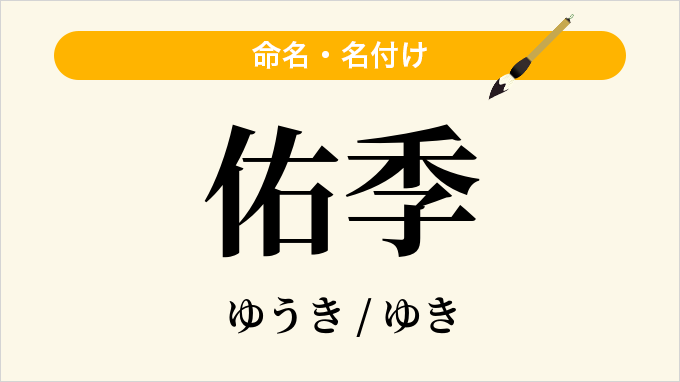 佑季