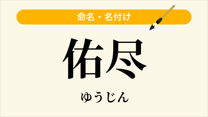 佑尽