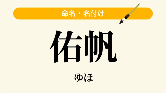 佑帆