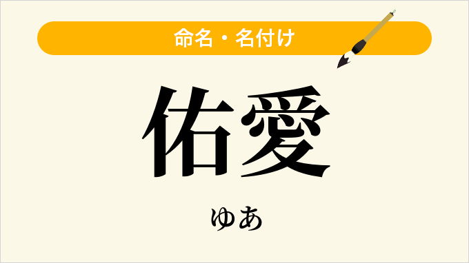 佑愛
