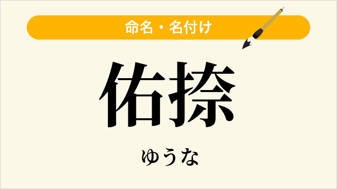 佑捺