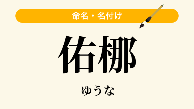 佑梛