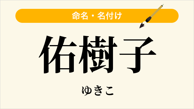 佑樹子