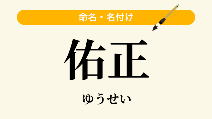 佑正