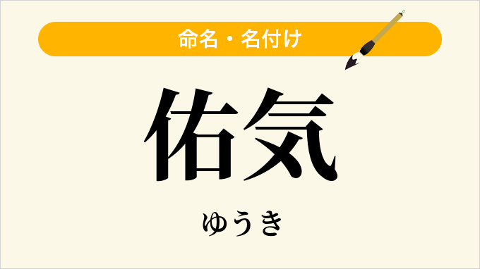 佑気