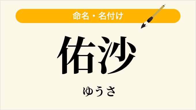 佑沙