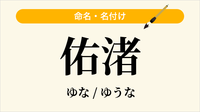 佑渚
