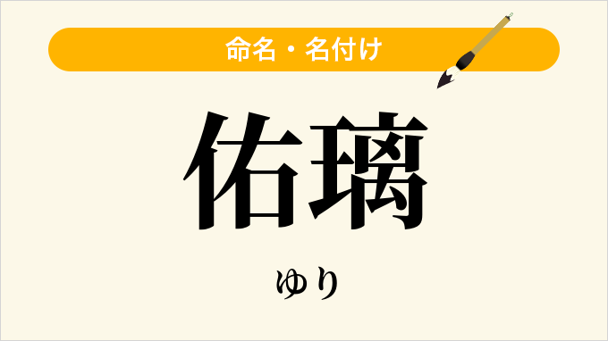 佑璃