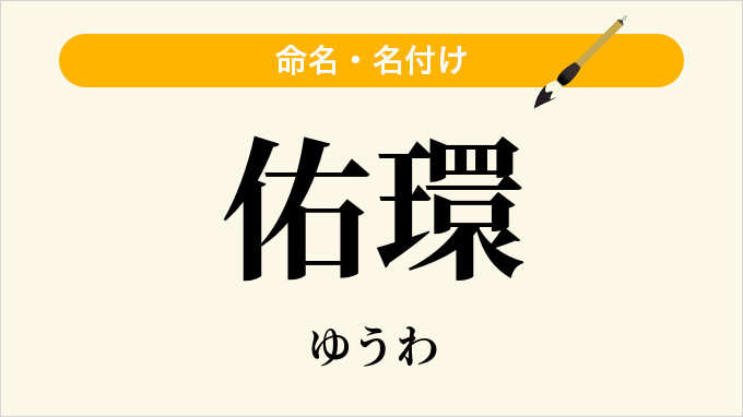 佑環