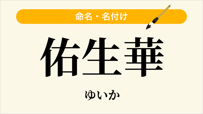 佑生華