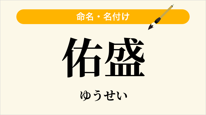 佑盛