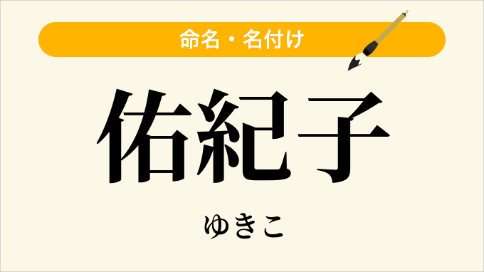 佑紀子
