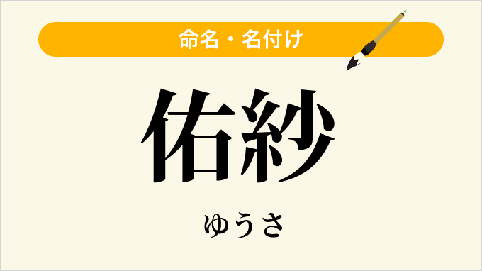佑紗