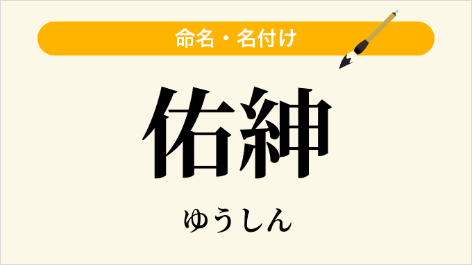 佑紳
