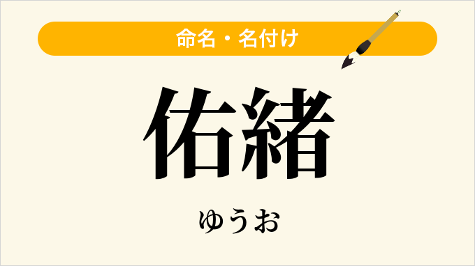 佑緒