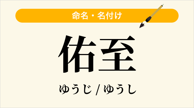 佑至