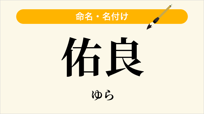 佑良