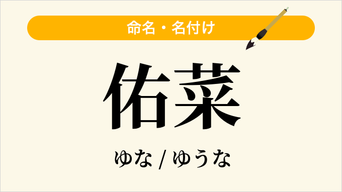 佑菜