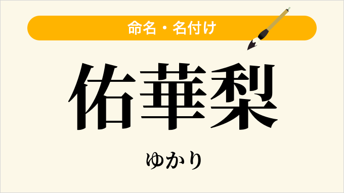 佑華梨