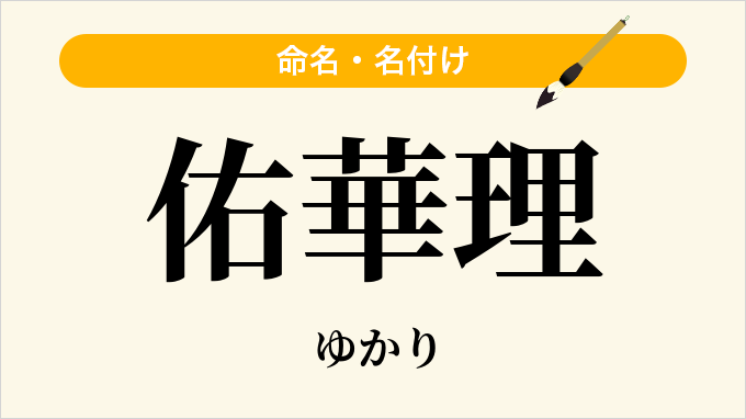 佑華理