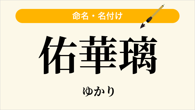 佑華璃