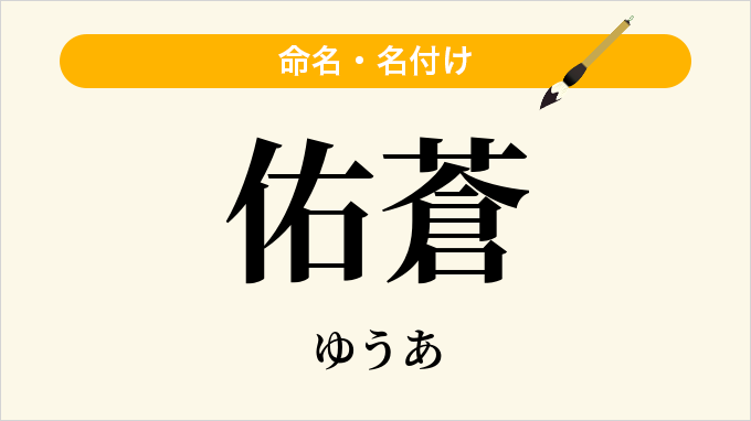 佑蒼