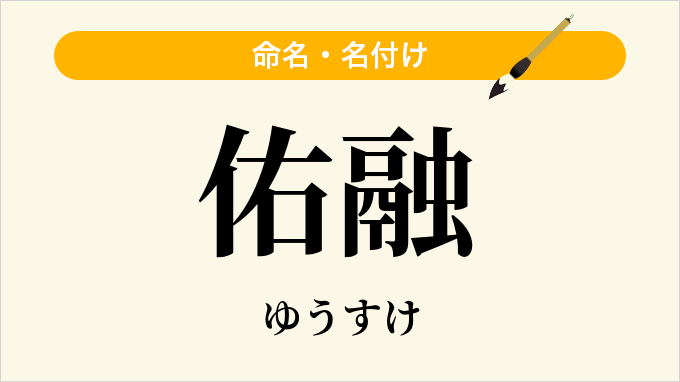 佑融