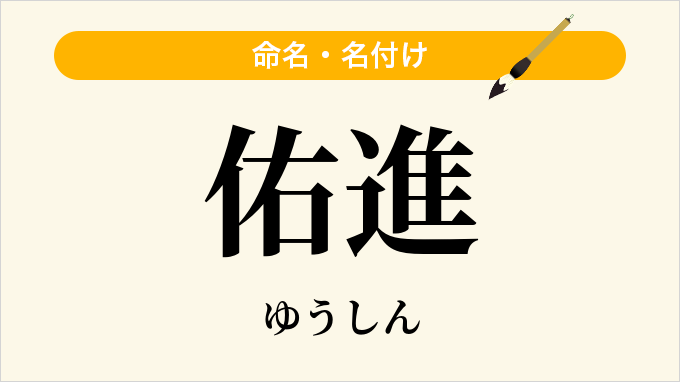 佑進