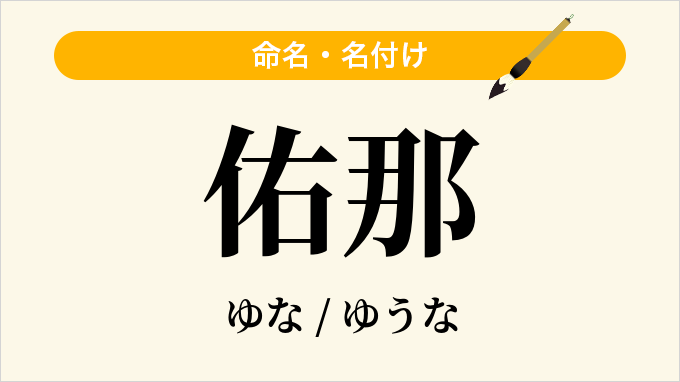 佑那