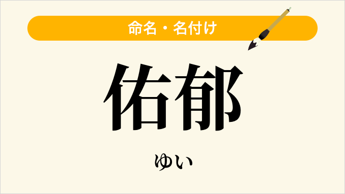 佑郁