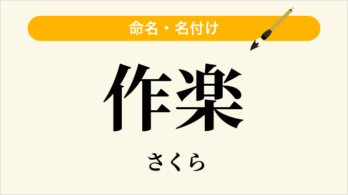 作楽