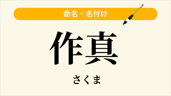 作真